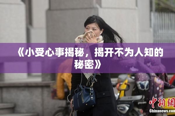 《小受心事揭秘，揭开不为人知的秘密》