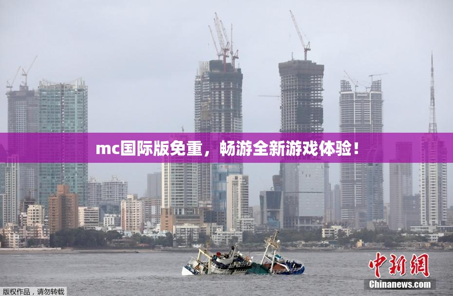 mc国际版免重，畅游全新游戏体验！