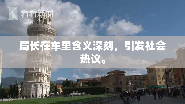 局长在车里含义深刻，引发社会热议。