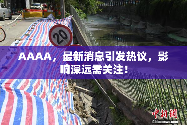 AAAA，最新消息引发热议，影响深远需关注！