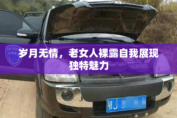岁月无情，老女人裸露自我展现独特魅力