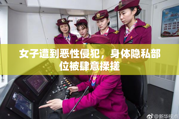 女子遭到恶性侵犯，身体隐私部位被肆意揉搓