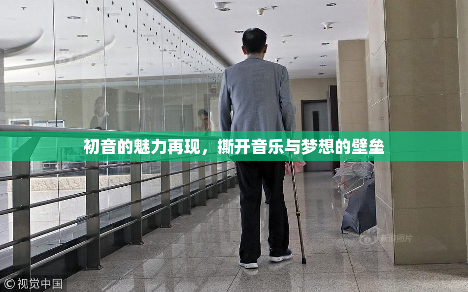 初音的魅力再现，撕开音乐与梦想的壁垒
