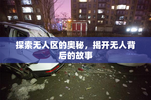 探索无人区的奥秘，揭开无人背后的故事