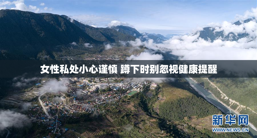 女性私处小心谨慎 蹲下时别忽视健康提醒