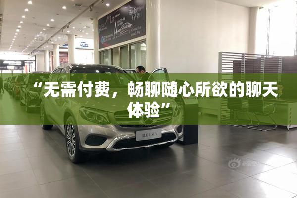 “无需付费，畅聊随心所欲的聊天体验”