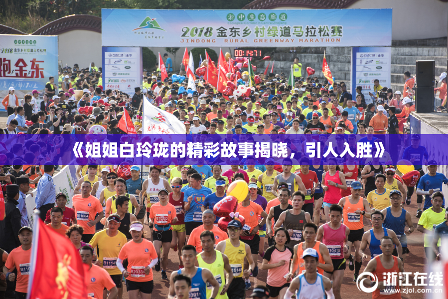《姐姐白玲珑的精彩故事揭晓，引人入胜》