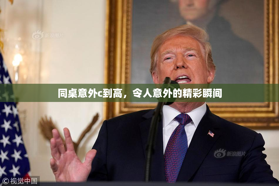 同桌意外c到高，令人意外的精彩瞬间