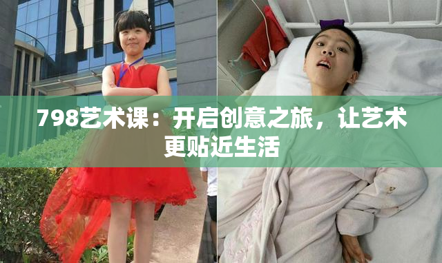 798艺术课：开启创意之旅，让艺术更贴近生活
