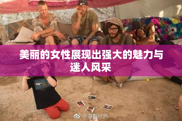 美丽的女性展现出强大的魅力与迷人风采
