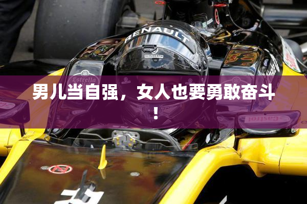 男儿当自强，女人也要勇敢奋斗！
