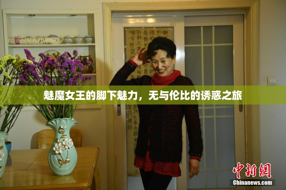 魅魔女王的脚下魅力，无与伦比的诱惑之旅