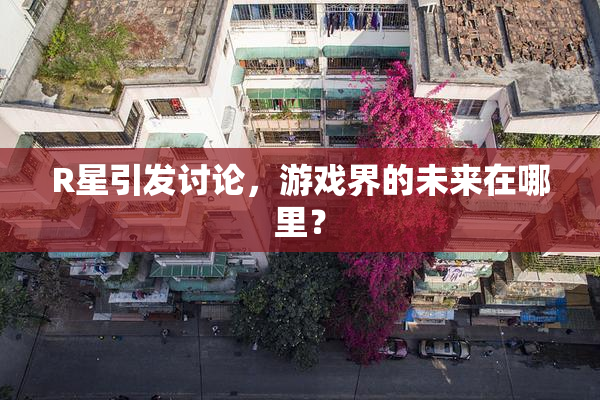 R星引发讨论，游戏界的未来在哪里？