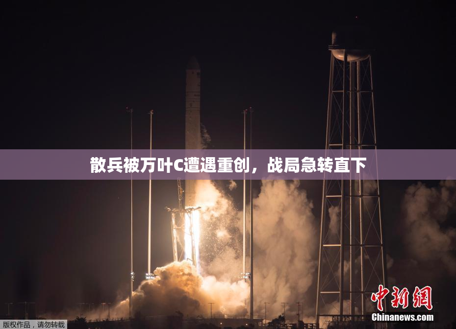 散兵被万叶C遭遇重创，战局急转直下