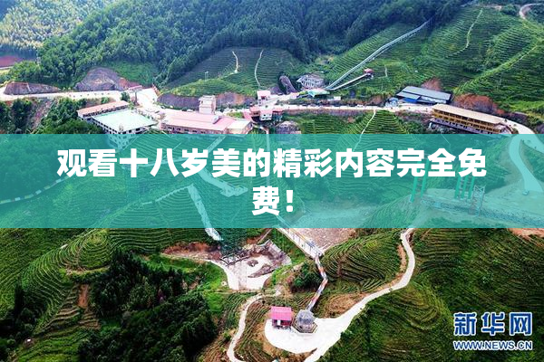 观看十八岁美的精彩内容完全免费！