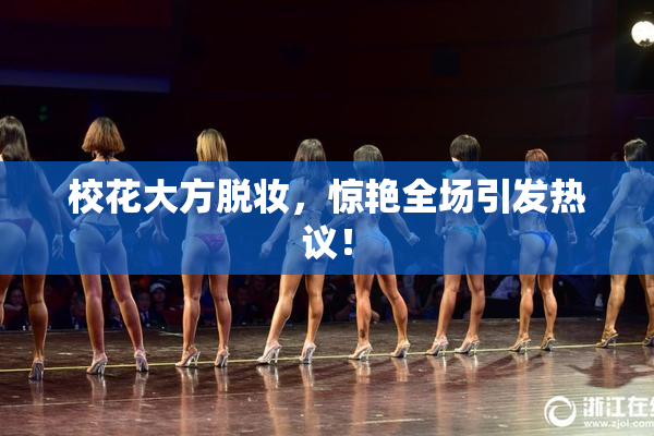校花大方脱妆，惊艳全场引发热议！