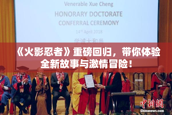 《火影忍者》重磅回归，带你体验全新故事与激情冒险！