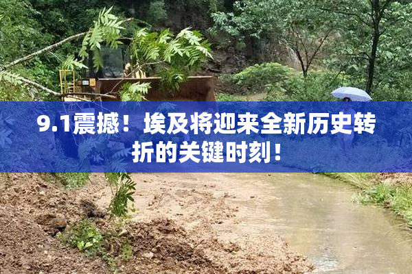 9.1震撼！埃及将迎来全新历史转折的关键时刻！