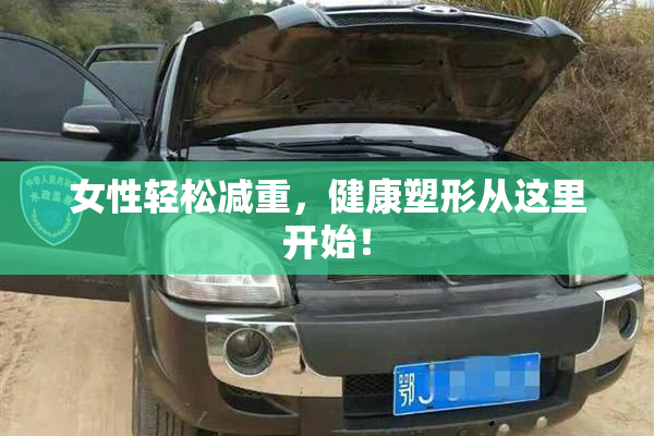 女性轻松减重，健康塑形从这里开始！