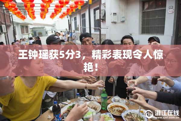 王钟瑶获5分3，精彩表现令人惊艳！