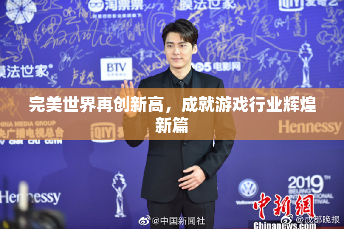 完美世界再创新高，成就游戏行业辉煌新篇
