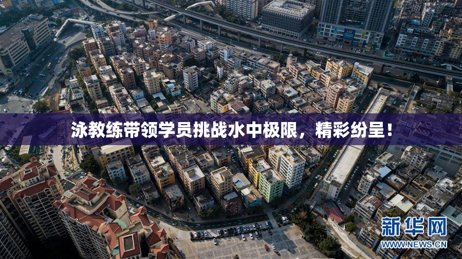 泳教练带领学员挑战水中极限，精彩纷呈！