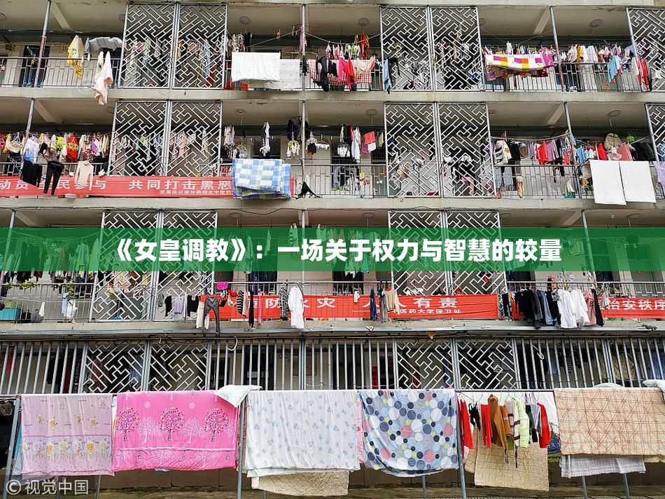 《女皇调教》：一场关于权力与智慧的较量