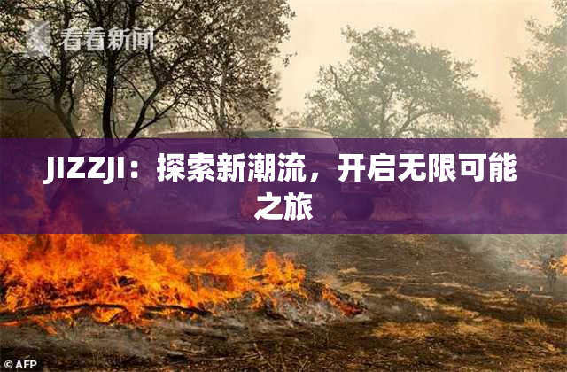 JIZZJI：探索新潮流，开启无限可能之旅