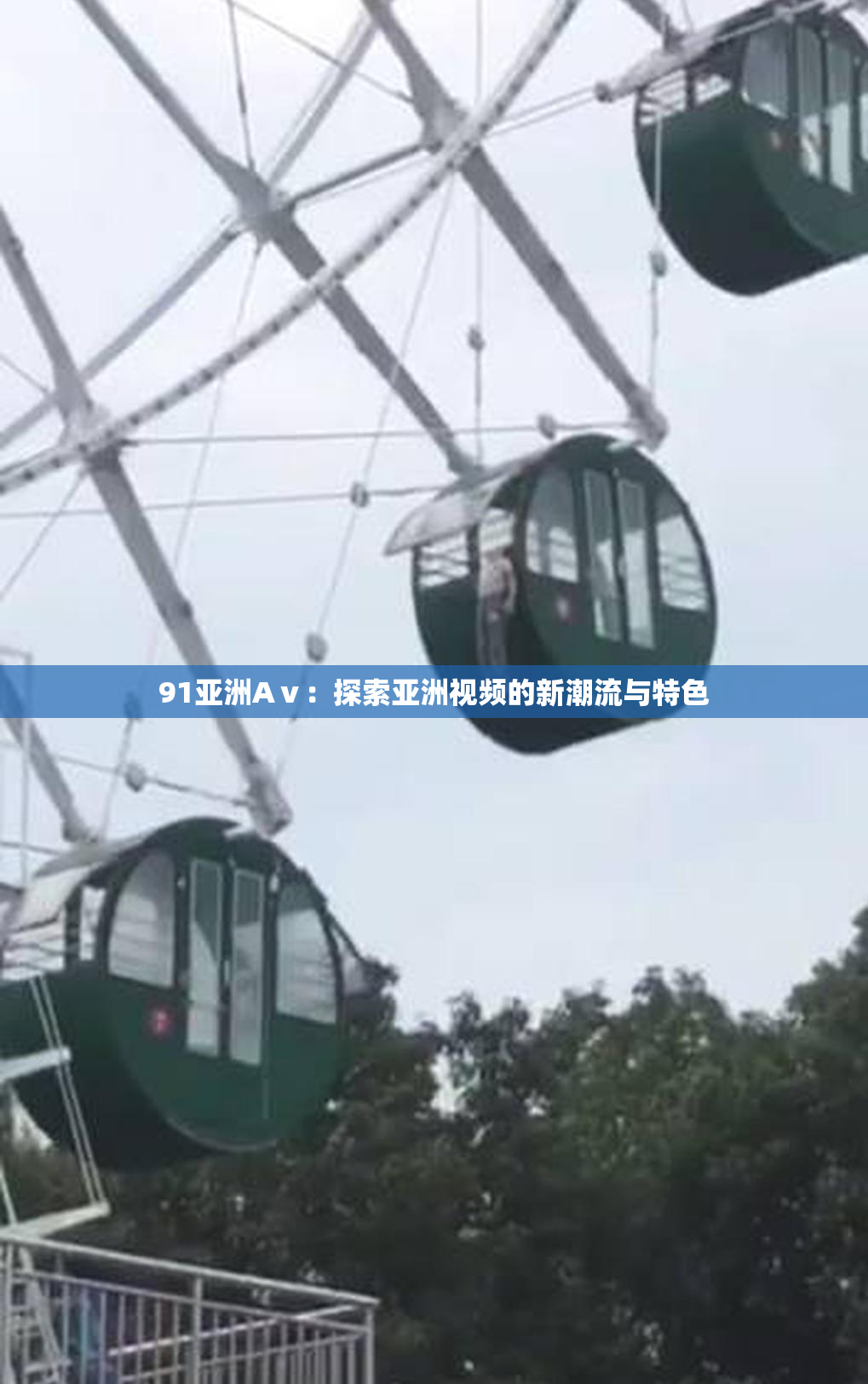 91亚洲Aⅴ：探索亚洲视频的新潮流与特色