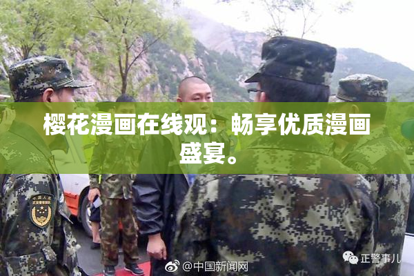 樱花漫画在线观：畅享优质漫画盛宴。