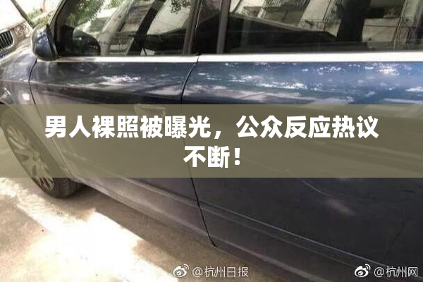 男人裸照被曝光，公众反应热议不断！
