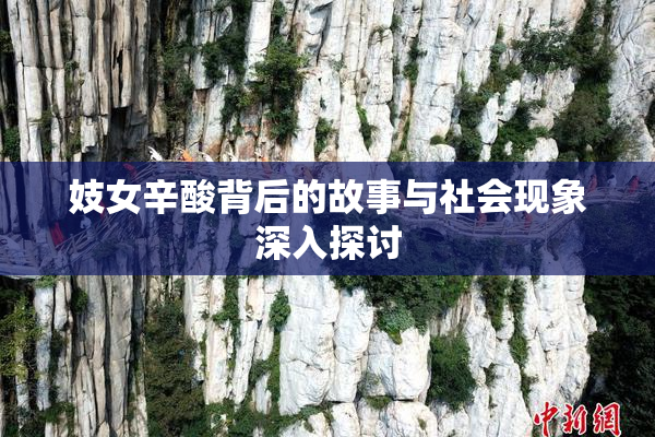 妓女辛酸背后的故事与社会现象深入探讨