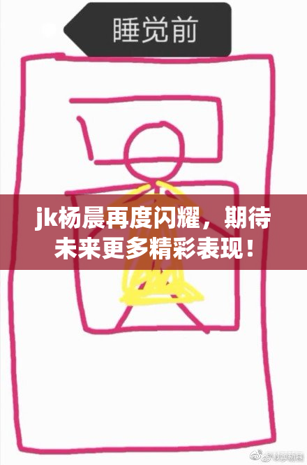 jk杨晨再度闪耀，期待未来更多精彩表现！