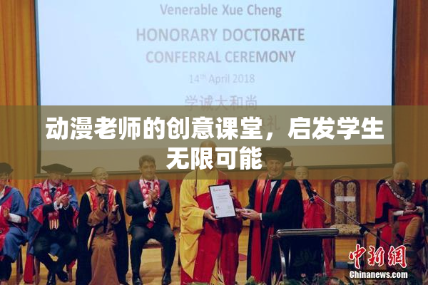 动漫老师的创意课堂，启发学生无限可能