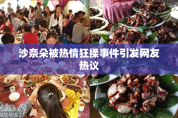 沙奈朵被热情狂揉事件引发网友热议