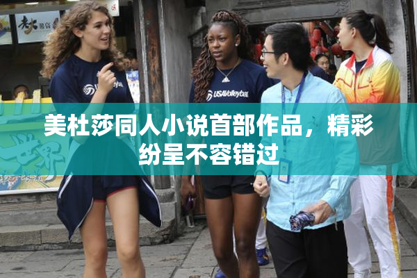美杜莎同人小说首部作品，精彩纷呈不容错过