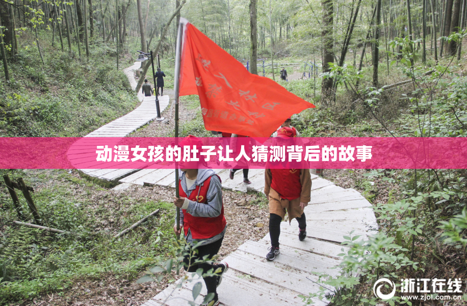 动漫女孩的肚子让人猜测背后的故事