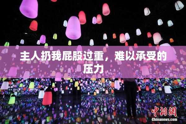主人扔我屁股过重，难以承受的压力