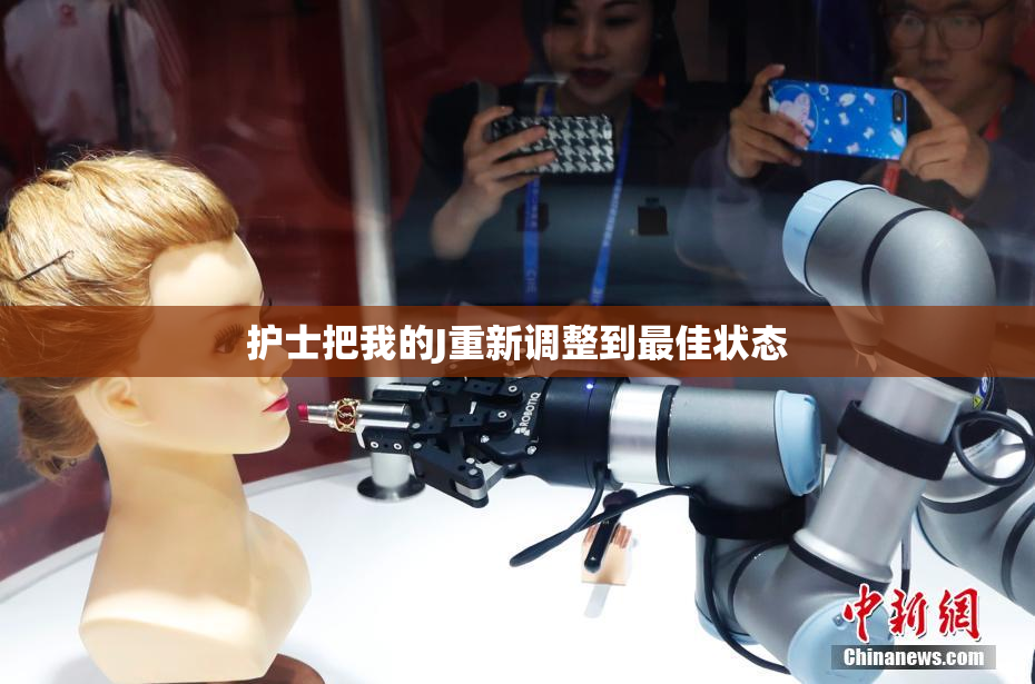 护士把我的J重新调整到最佳状态