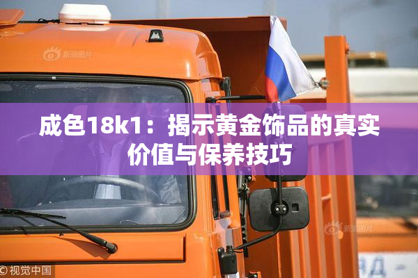 成色18k1：揭示黄金饰品的真实价值与保养技巧
