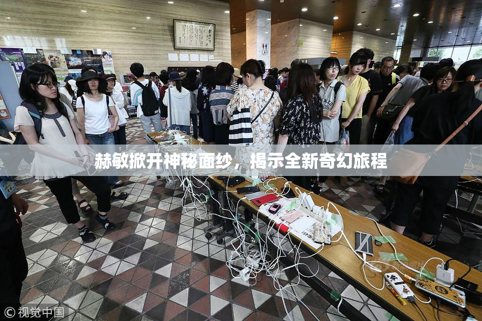赫敏掀开神秘面纱，揭示全新奇幻旅程