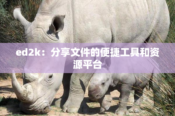 ed2k：分享文件的便捷工具和资源平台