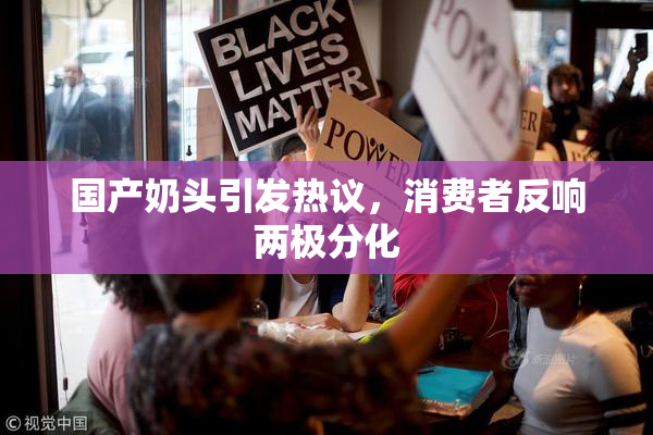 国产奶头引发热议，消费者反响两极分化