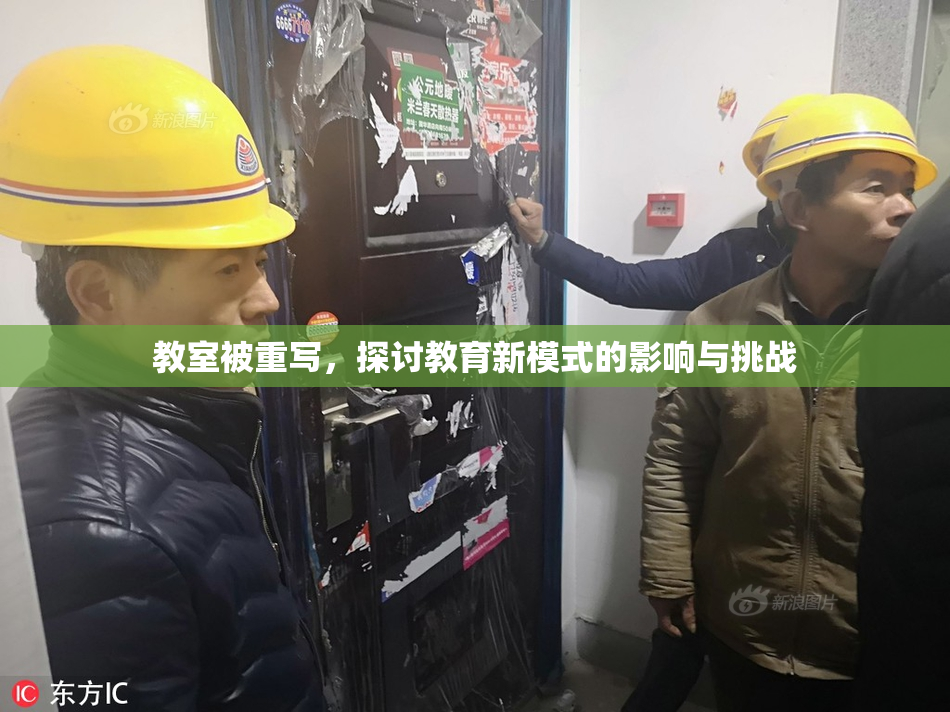 教室被重写，探讨教育新模式的影响与挑战