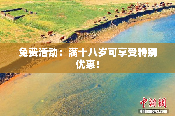 免费活动：满十八岁可享受特别优惠！