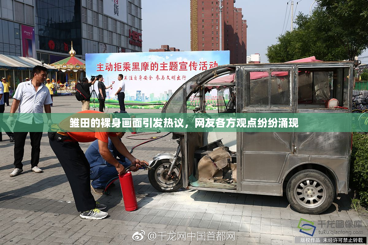 雏田的裸身画面引发热议，网友各方观点纷纷涌现