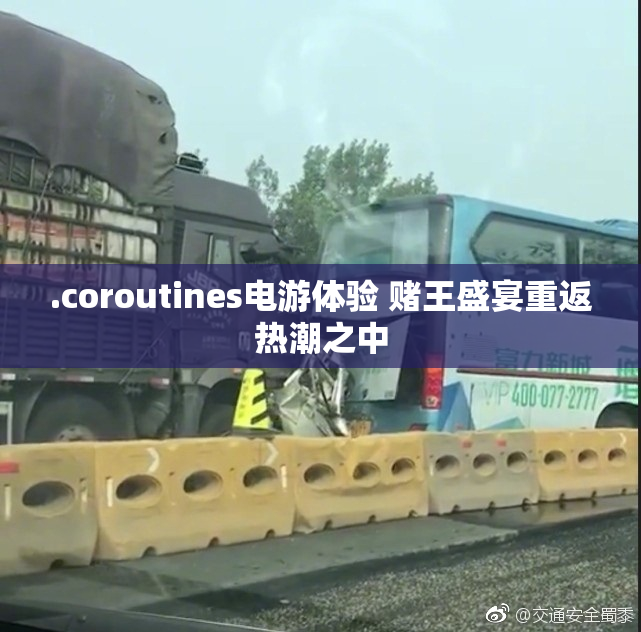 .coroutines电游体验 赌王盛宴重返热潮之中