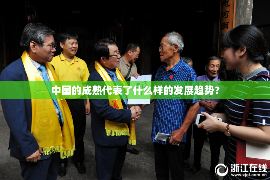 中国的成熟代表了什么样的发展趋势？