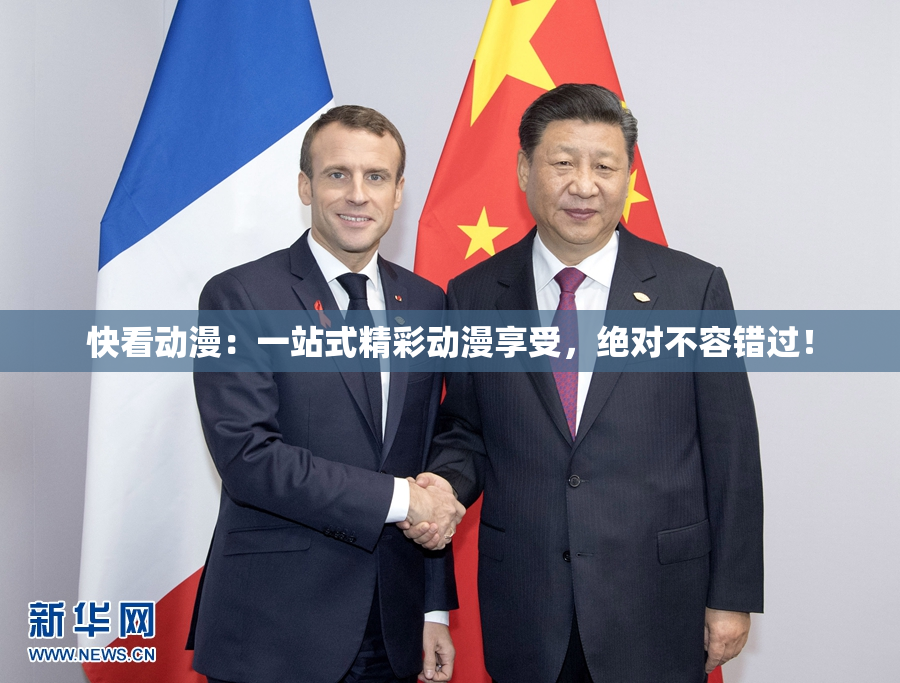 快看动漫：一站式精彩动漫享受，绝对不容错过！