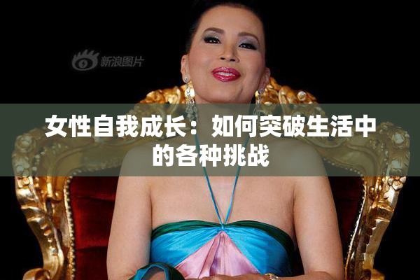 女性自我成长：如何突破生活中的各种挑战